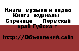 Книги, музыка и видео Книги, журналы - Страница 3 . Пермский край,Губаха г.